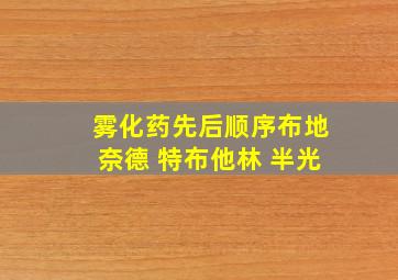 雾化药先后顺序布地奈德 特布他林 半光